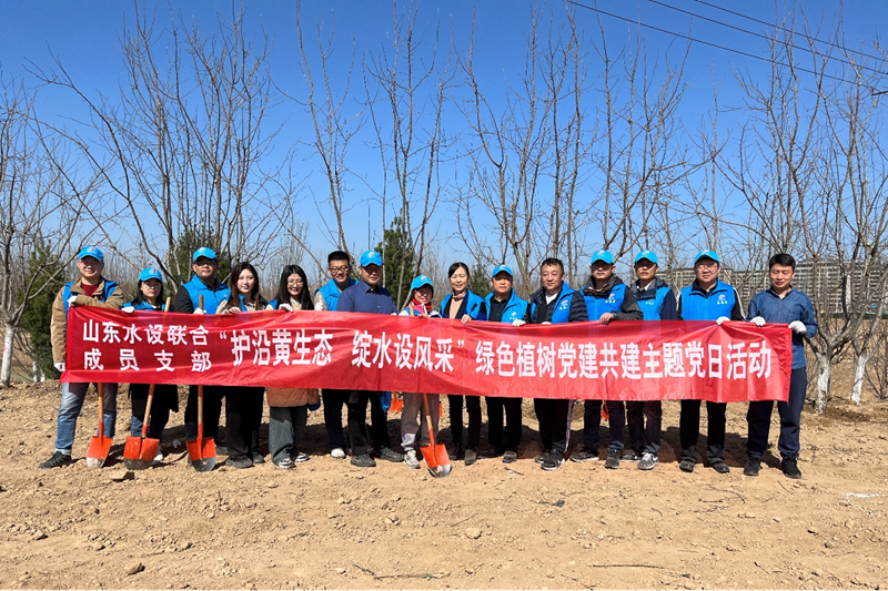 山東水設開展“護沿黃生態(tài) 綻水設風采”綠色植樹活動