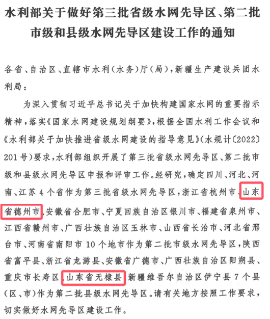 山東水設(shè)：發(fā)揮智囊作用 助力德州、無棣入選國(guó)家第二批水網(wǎng)先導(dǎo)區(qū)