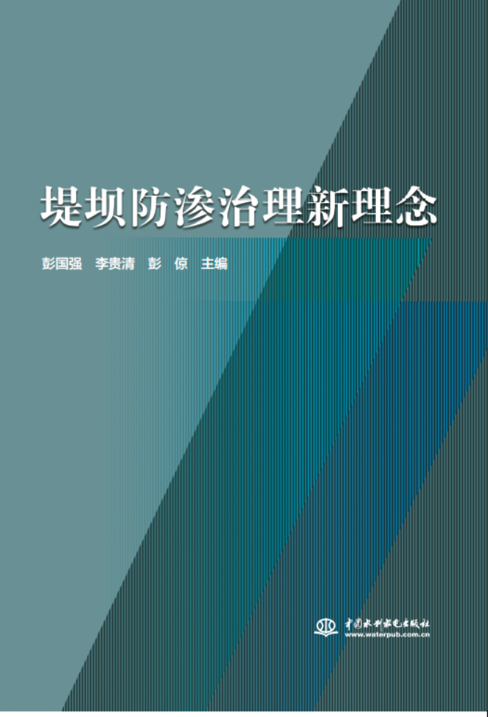 十年積淀，理念“心”出——山東水設主編的《堤壩防滲治理新理念》一書出版